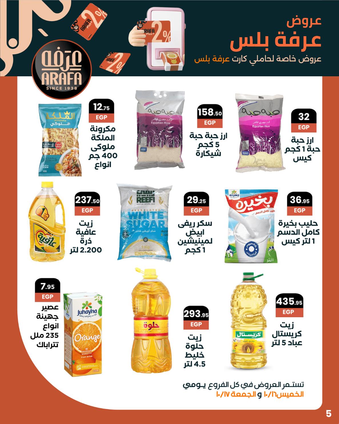 arafa-market offers from 15oct to 1oct 2025 عروض عرفة ماركت من 15 أكتوبر حتى 1 أكتوبر 2025 صفحة رقم 6
